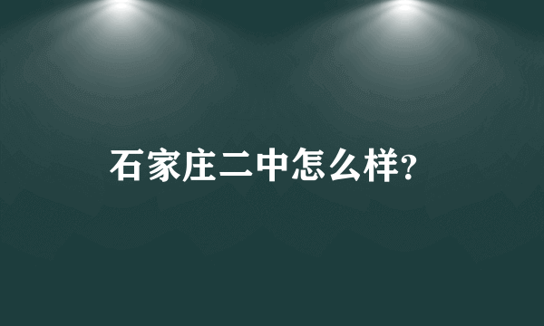 石家庄二中怎么样？