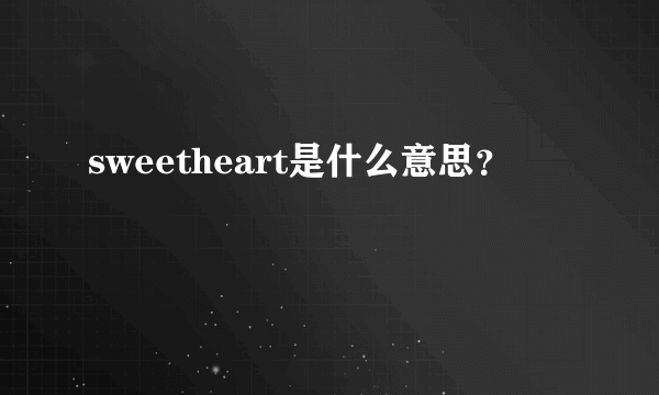 sweetheart是什么意思？