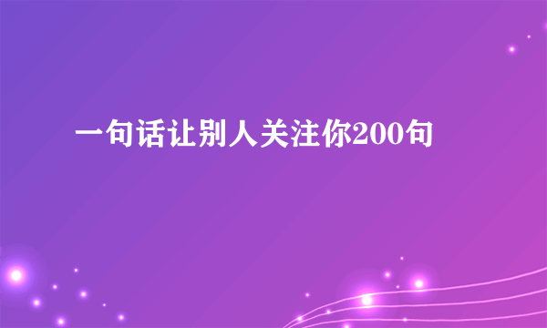 一句话让别人关注你200句