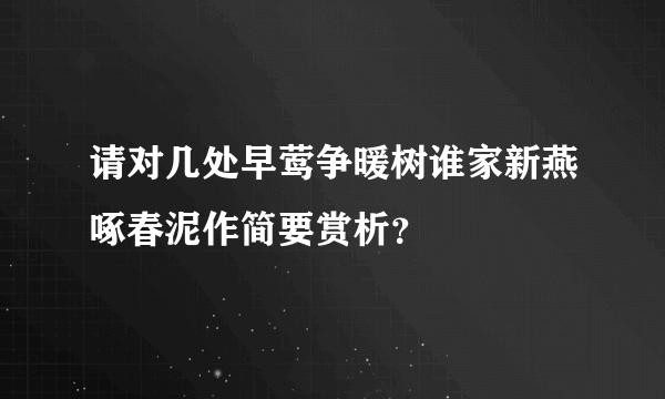 请对几处早莺争暖树谁家新燕啄春泥作简要赏析？