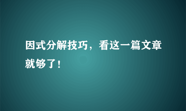 因式分解技巧，看这一篇文章就够了！