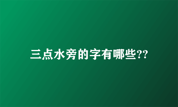 三点水旁的字有哪些??