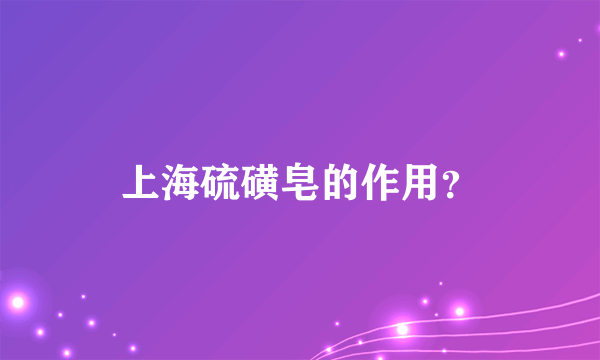 上海硫磺皂的作用？