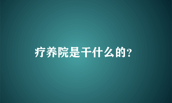 疗养院是干什么的？