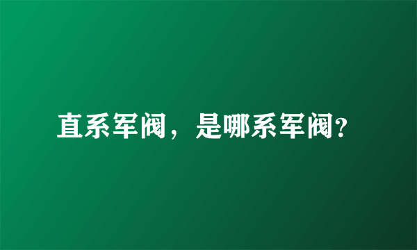 直系军阀，是哪系军阀？