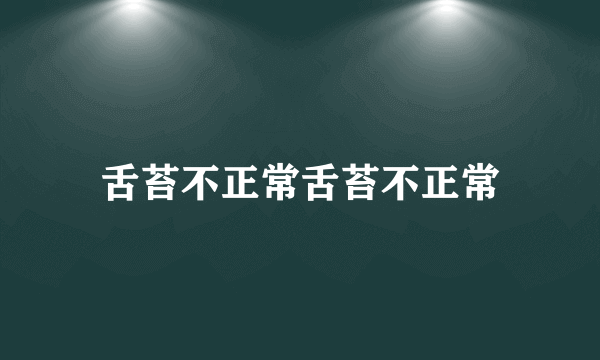 舌苔不正常舌苔不正常