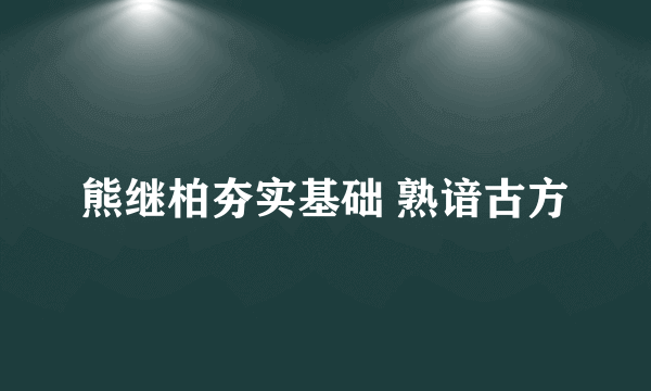 熊继柏夯实基础 熟谙古方