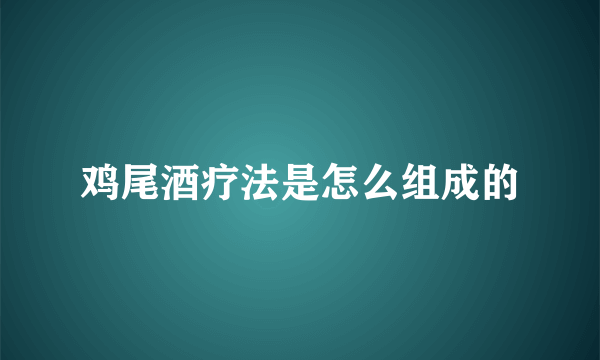 鸡尾酒疗法是怎么组成的