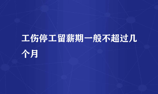 工伤停工留薪期一般不超过几个月