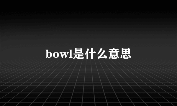 bowl是什么意思