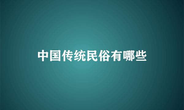 中国传统民俗有哪些