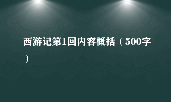 西游记第1回内容概括（500字）