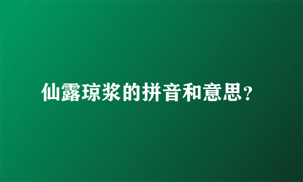 仙露琼浆的拼音和意思？