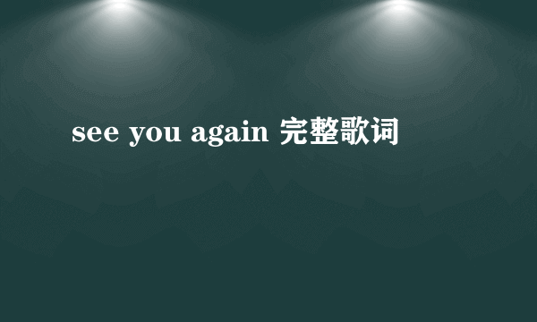 see you again 完整歌词