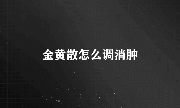 金黄散怎么调消肿