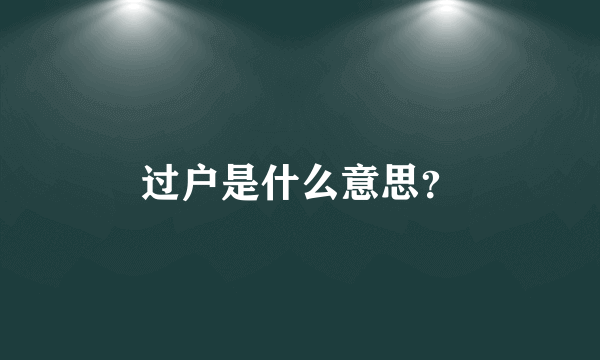 过户是什么意思？