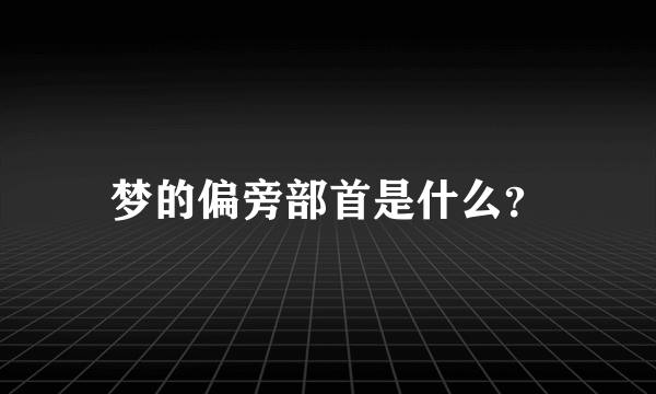 梦的偏旁部首是什么？