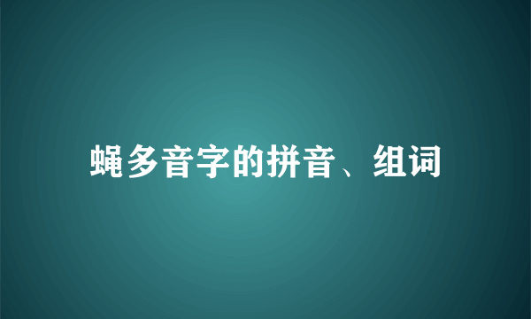 蝇多音字的拼音、组词