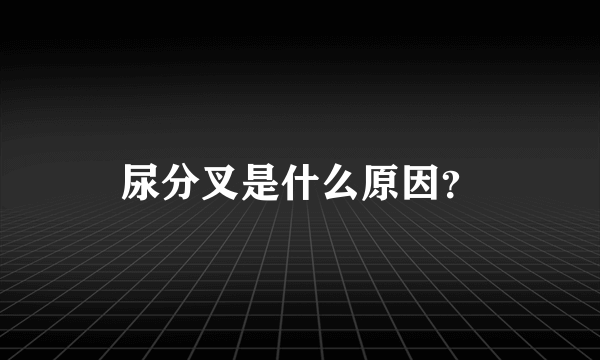 尿分叉是什么原因？