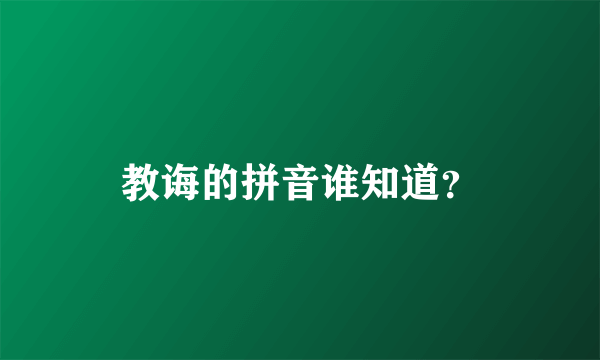 教诲的拼音谁知道？