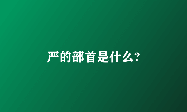 严的部首是什么?