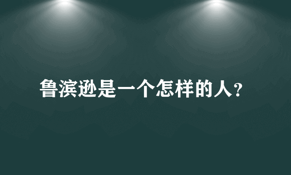 鲁滨逊是一个怎样的人？