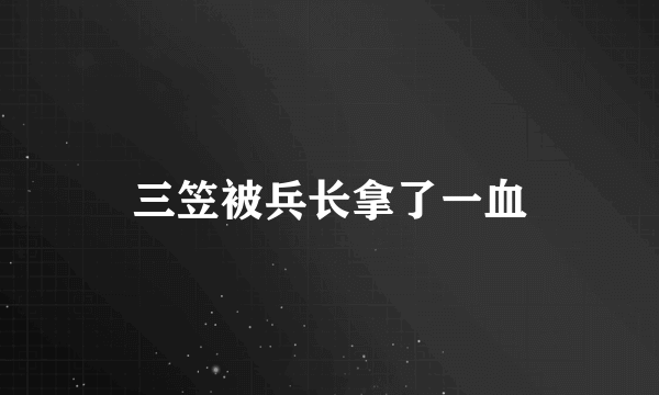 三笠被兵长拿了一血