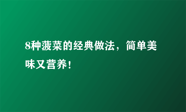 8种菠菜的经典做法，简单美味又营养！