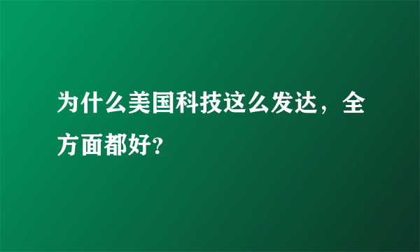 为什么美国科技这么发达，全方面都好？