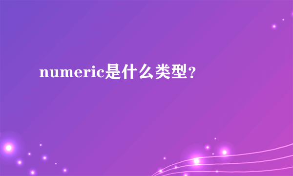 numeric是什么类型？