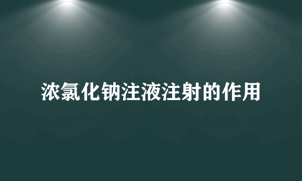 浓氯化钠注液注射的作用