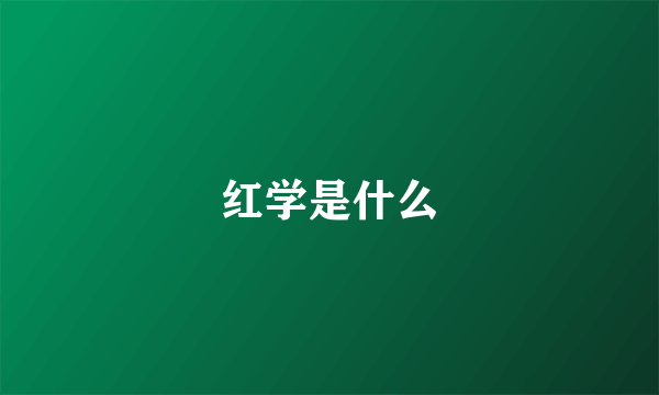 红学是什么