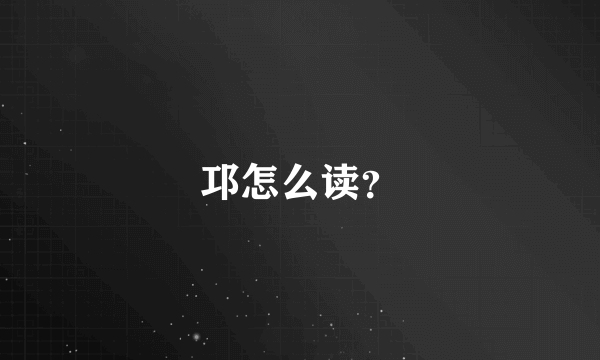 邛怎么读？