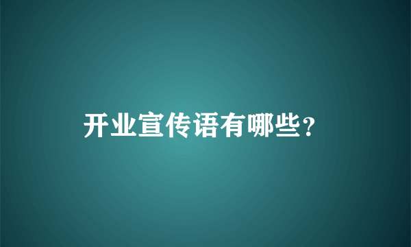 开业宣传语有哪些？