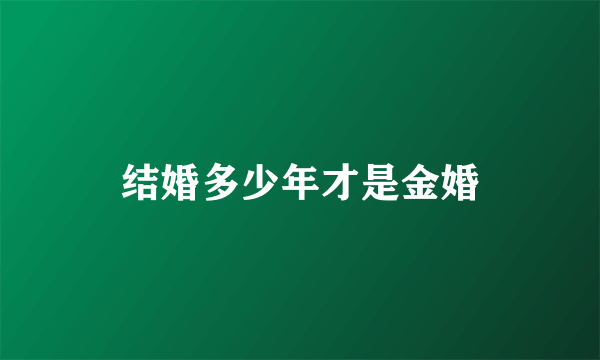 结婚多少年才是金婚