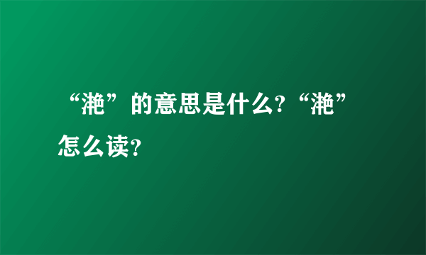 “滟”的意思是什么?“滟”怎么读？