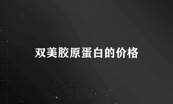 双美胶原蛋白的价格