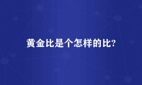 黄金比是个怎样的比?