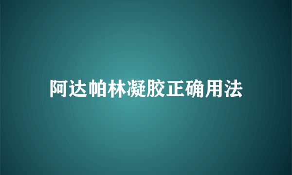 阿达帕林凝胶正确用法