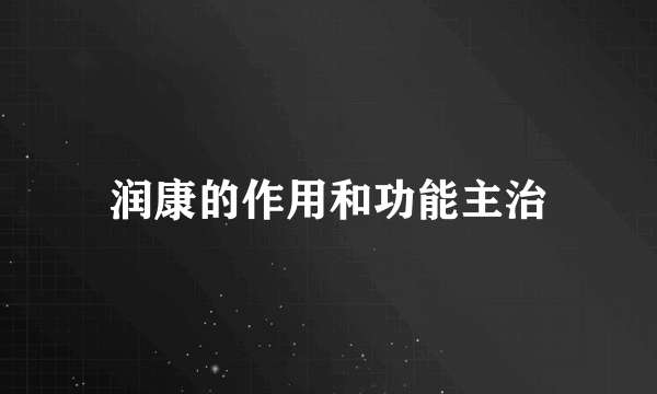 润康的作用和功能主治