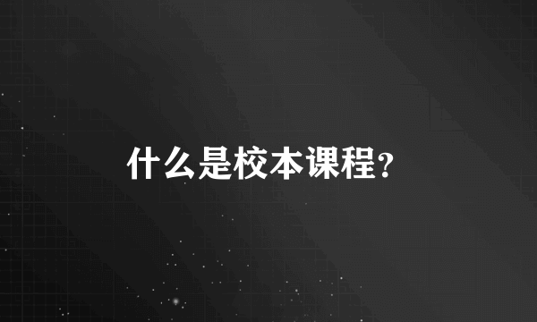 什么是校本课程？