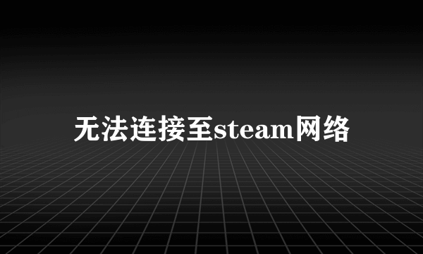 无法连接至steam网络