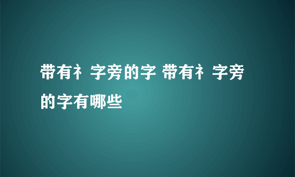 带有礻字旁的字 带有礻字旁的字有哪些