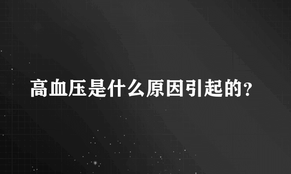 高血压是什么原因引起的？