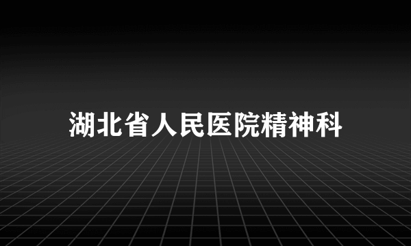 湖北省人民医院精神科