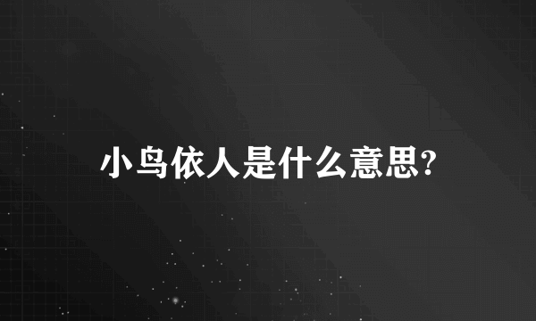 小鸟依人是什么意思?