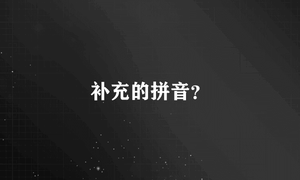 补充的拼音？