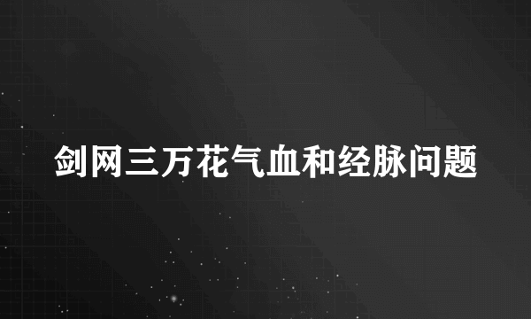 剑网三万花气血和经脉问题