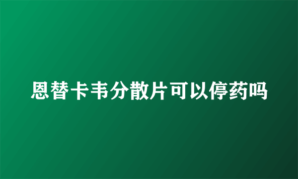 恩替卡韦分散片可以停药吗