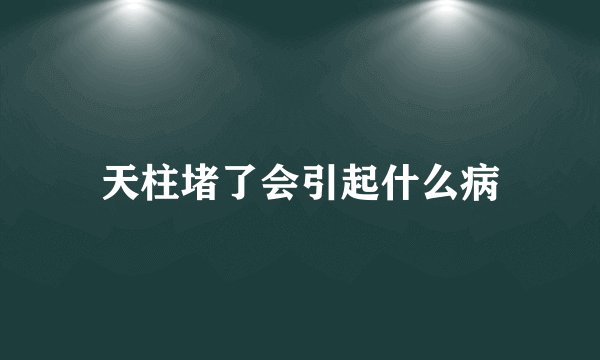 天柱堵了会引起什么病